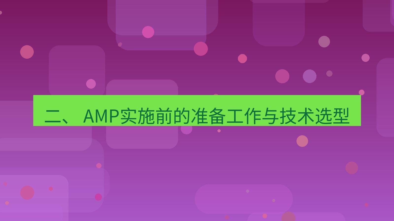 xchat桌面端 二、 AMP实施前的准备工作与技术选型