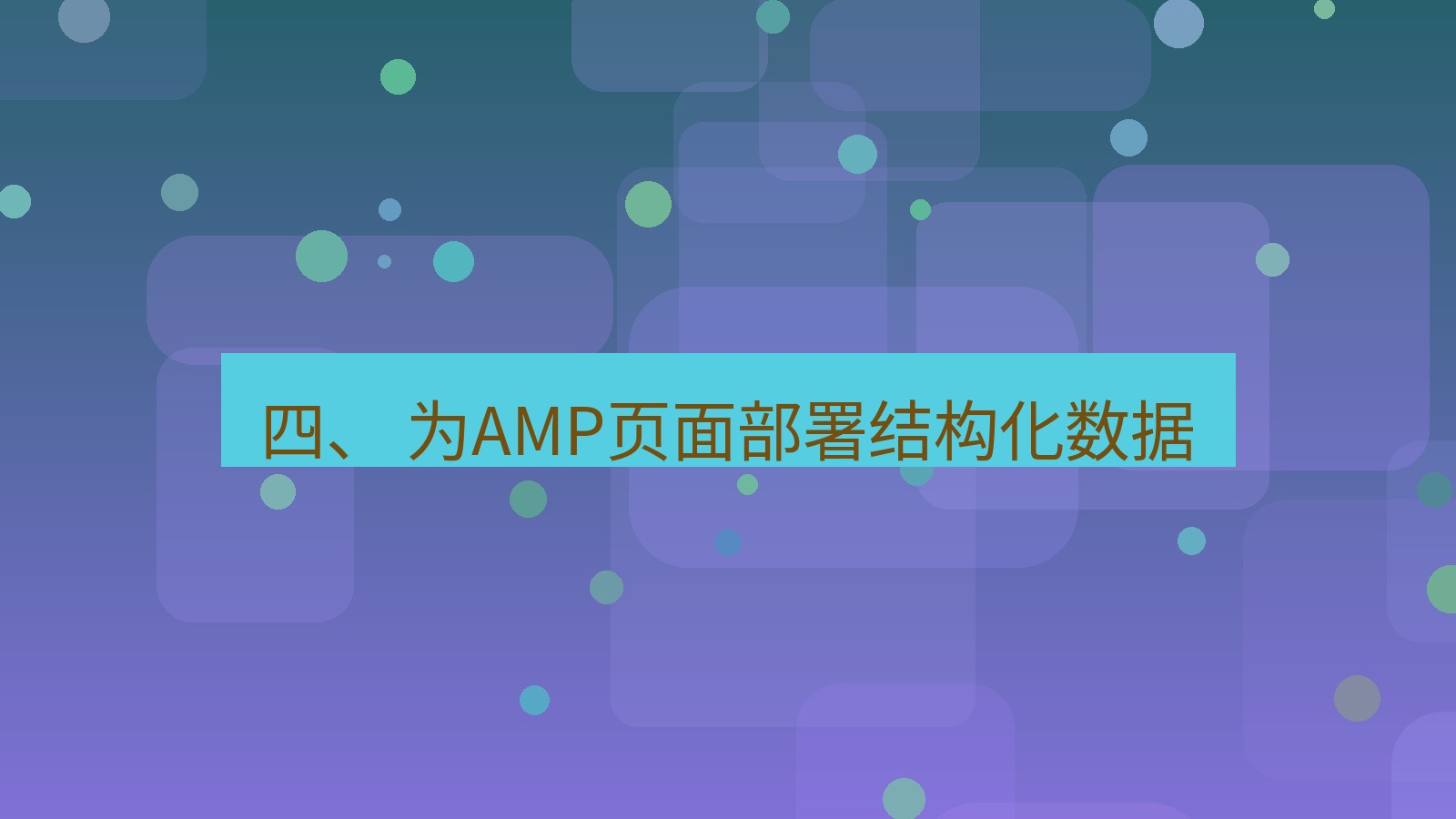 xchat桌面端 四、 为AMP页面部署结构化数据