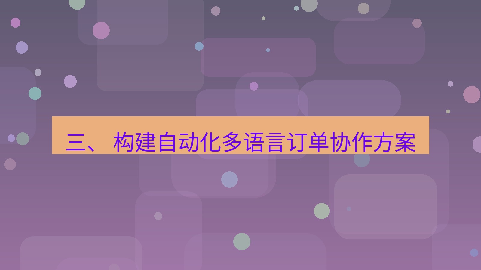 xchat桌面端 三、 构建自动化多语言订单协作方案