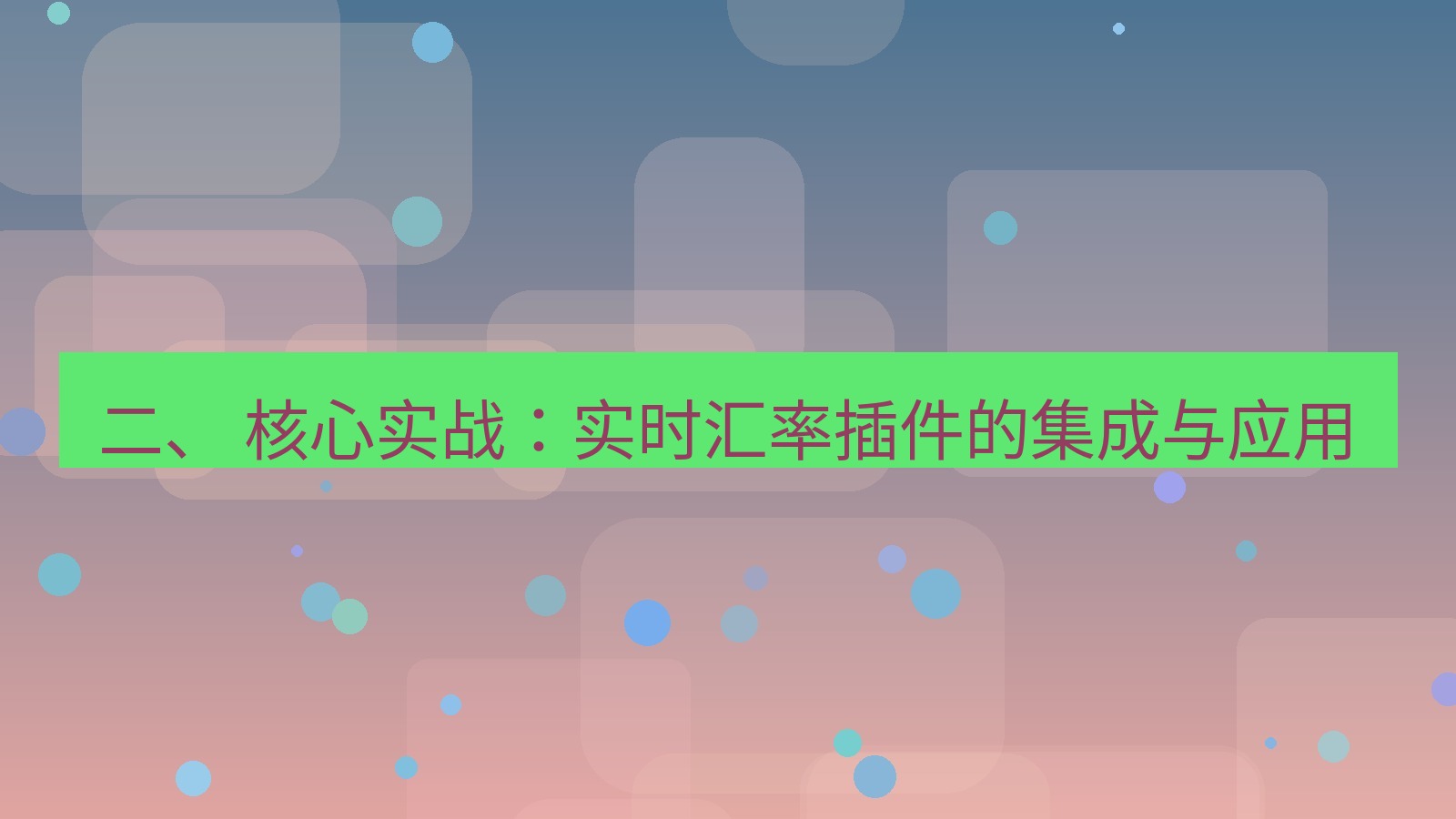xchat桌面端 二、 核心实战：实时汇率插件的集成与应用