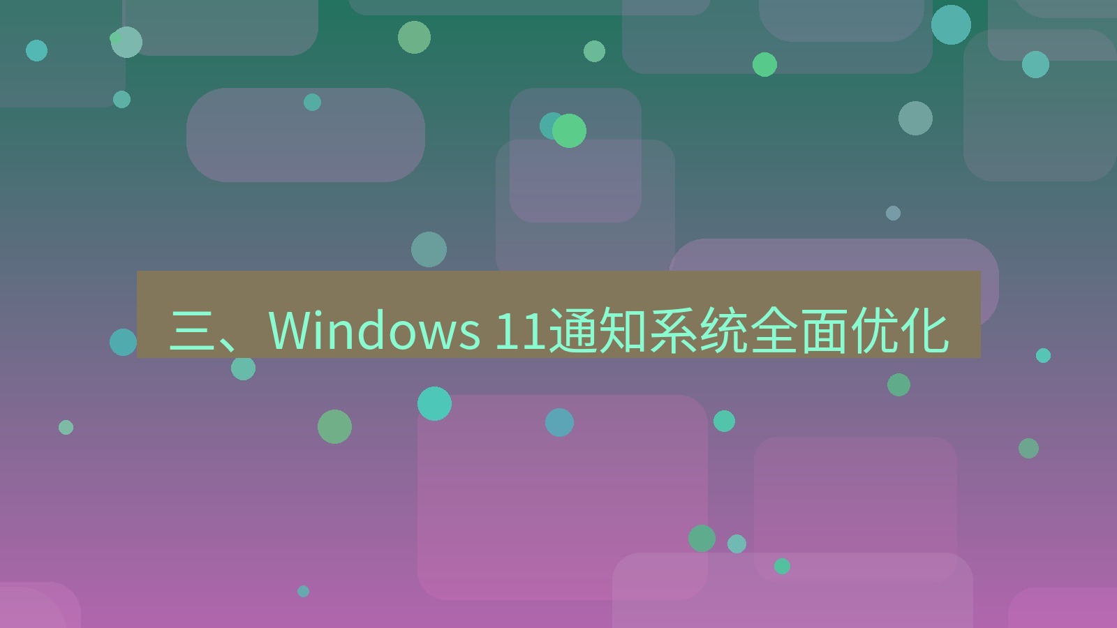 xchat桌面端 三、Windows 11通知系统全面优化