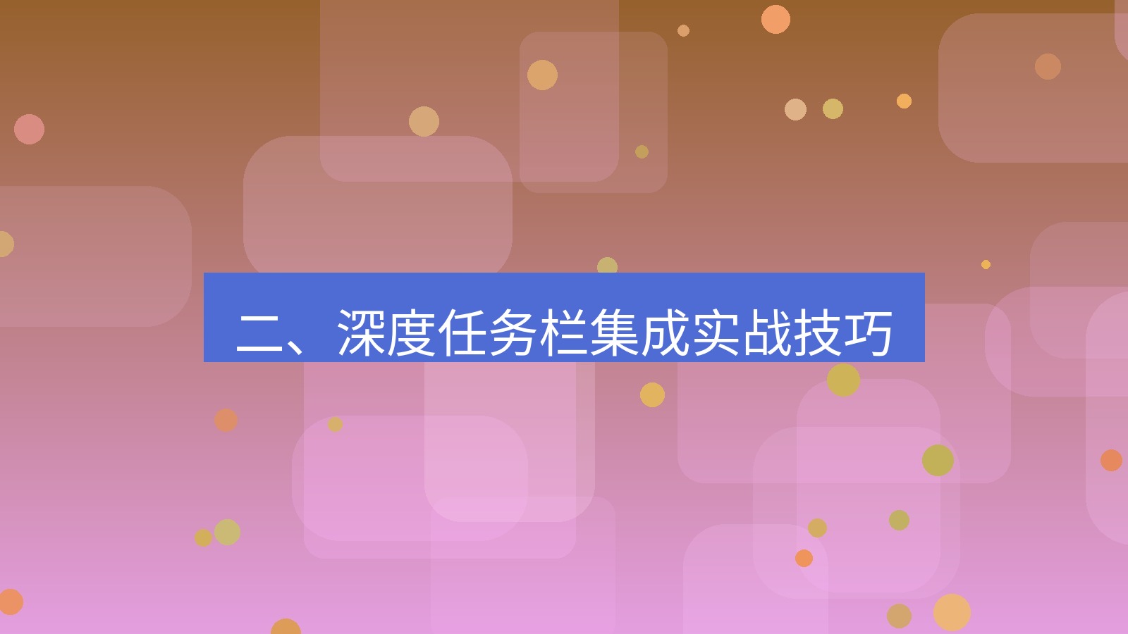 xchat桌面端 二、深度任务栏集成实战技巧