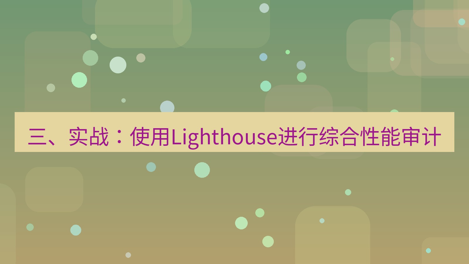 xchat桌面端 三、实战：使用Lighthouse进行综合性能审计
