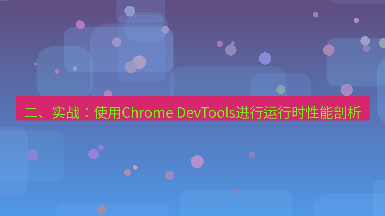 xchat桌面端 二、实战：使用Chrome DevTools进行运行时性能剖析