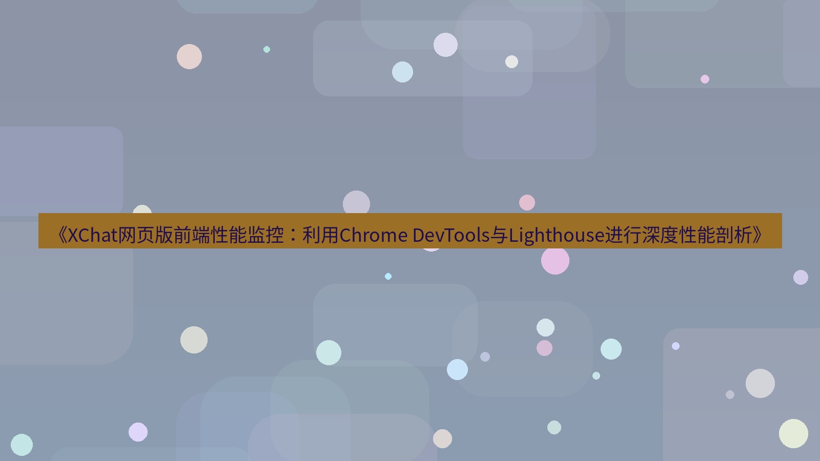 xchat桌面端 《XChat网页版前端性能监控：利用Chrome DevTools与Lighthouse进行深度性能剖析》