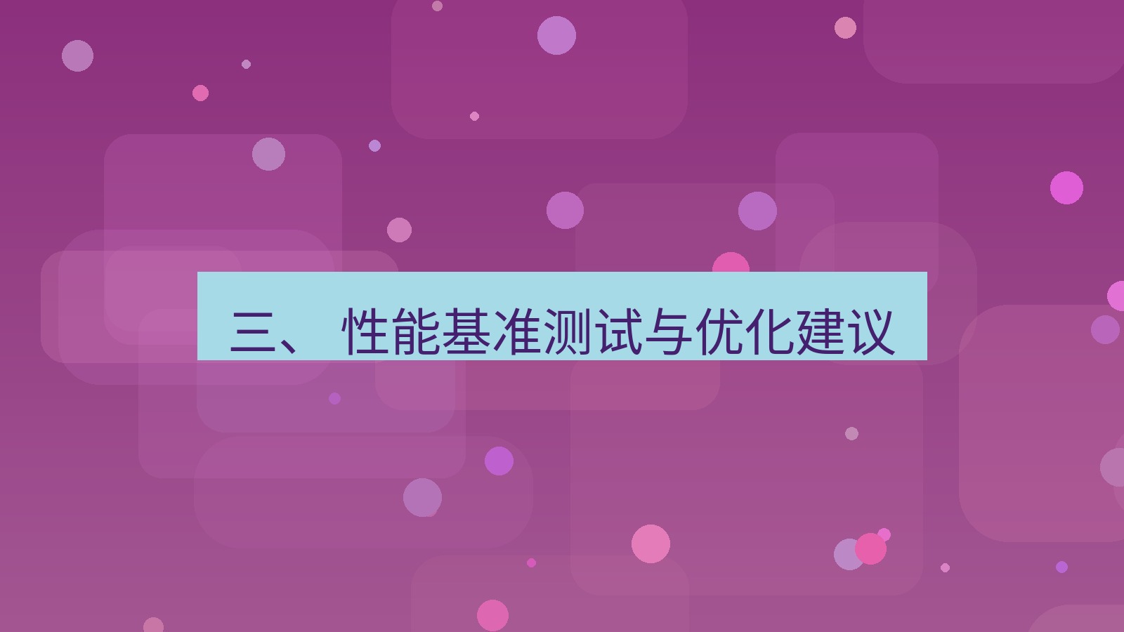 xchat桌面端 三、 性能基准测试与优化建议