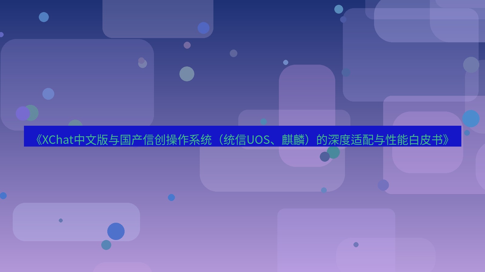 xchat桌面端 《XChat中文版与国产信创操作系统（统信UOS、麒麟）的深度适配与性能白皮书》