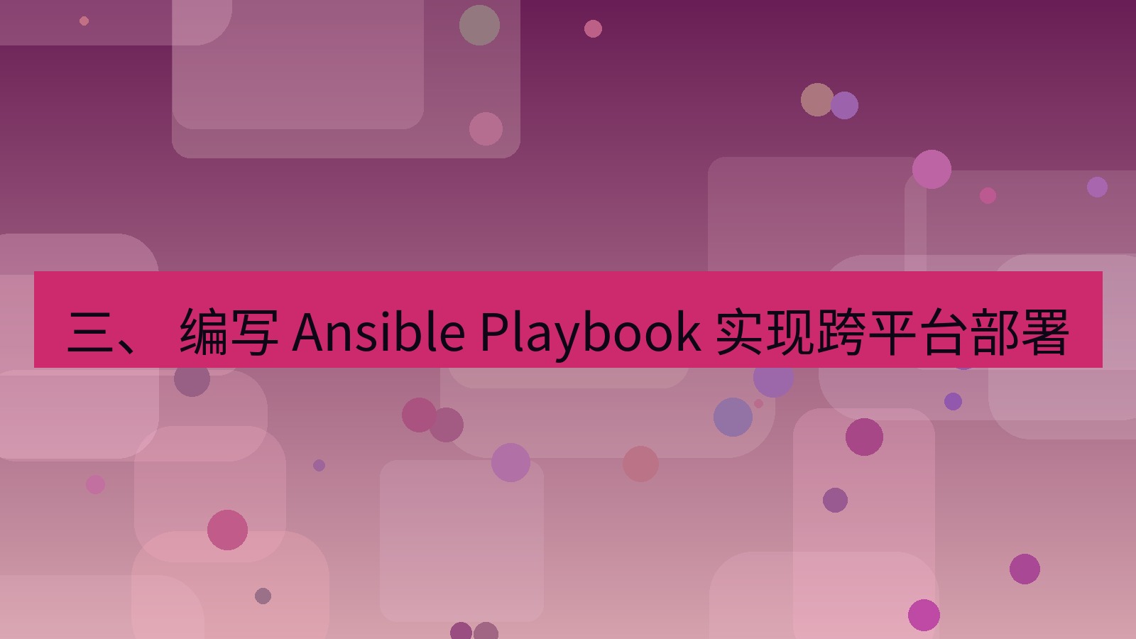 xchat桌面端 三、 编写 Ansible Playbook 实现跨平台部署