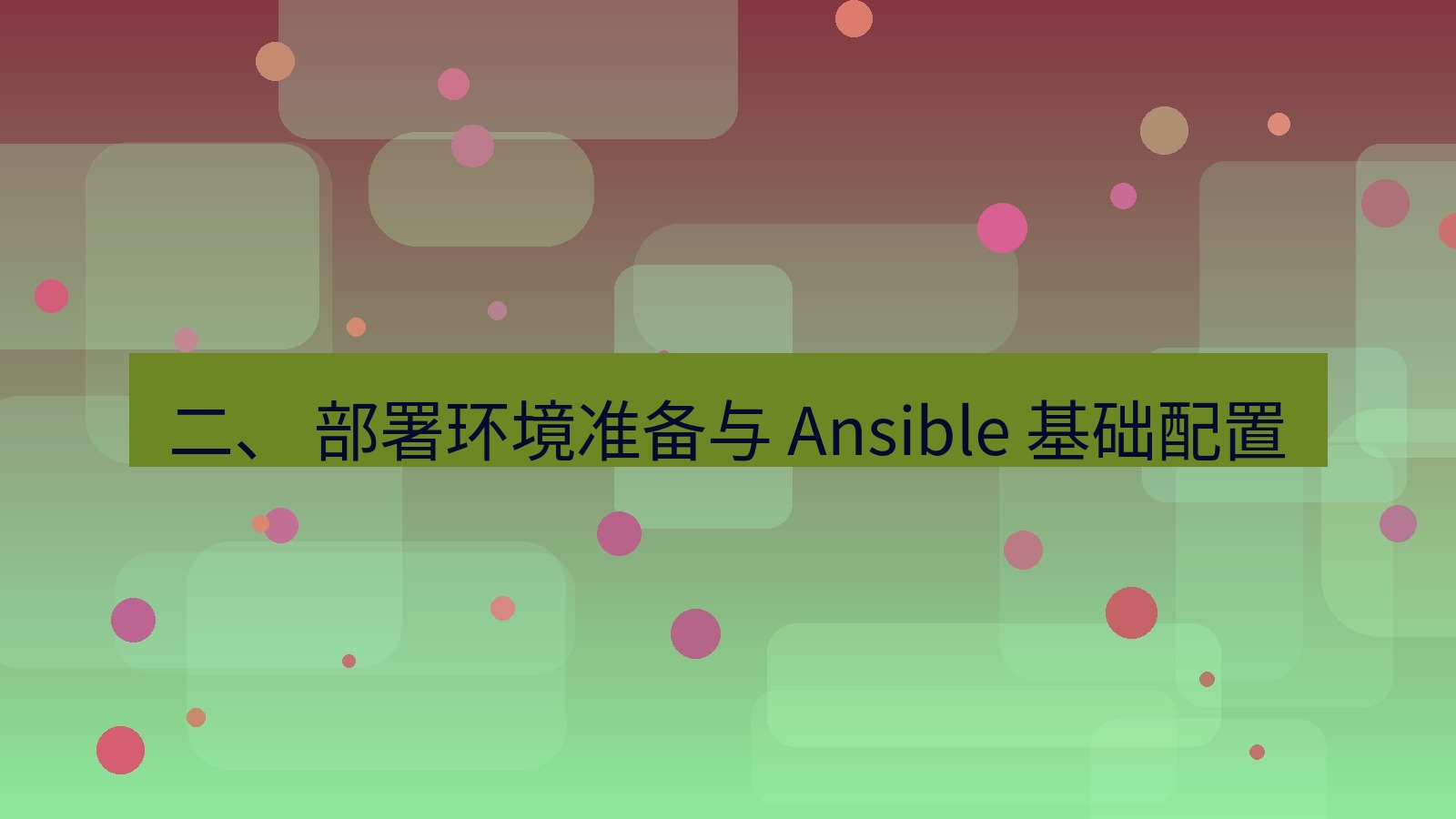 xchat桌面端 二、 部署环境准备与 Ansible 基础配置