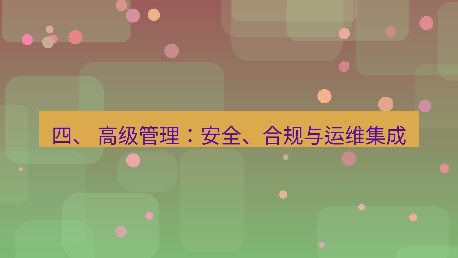 xchat桌面端 四、 高级管理：安全、合规与运维集成
