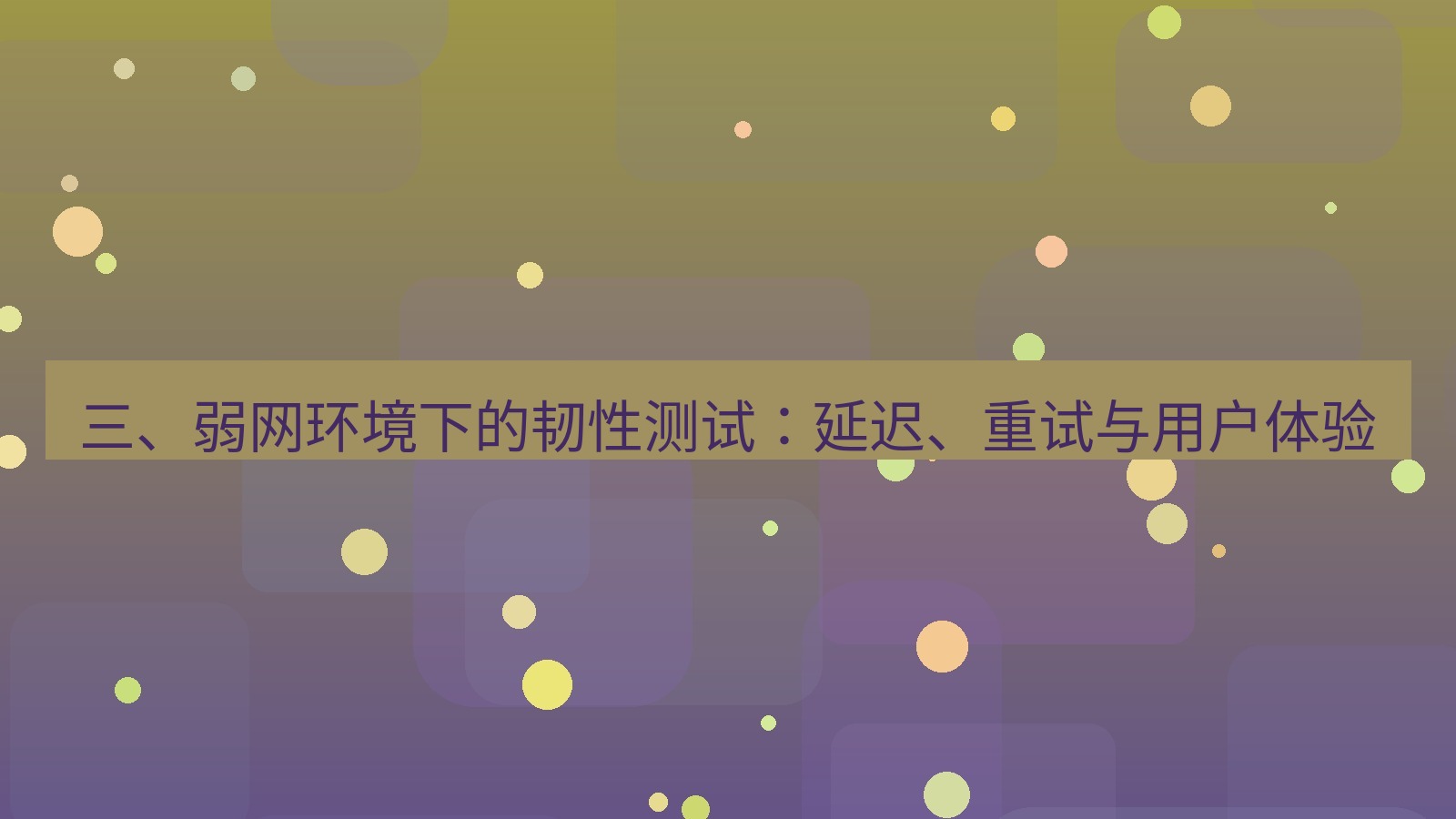 xchat桌面端 三、弱网环境下的韧性测试：延迟、重试与用户体验