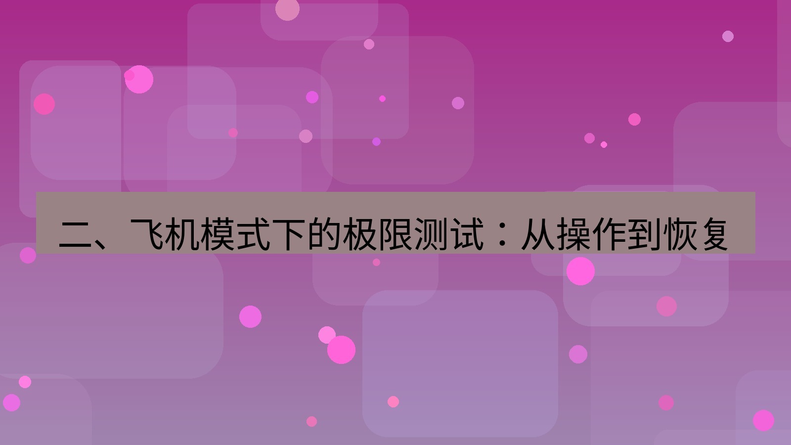 xchat桌面端 二、飞机模式下的极限测试：从操作到恢复