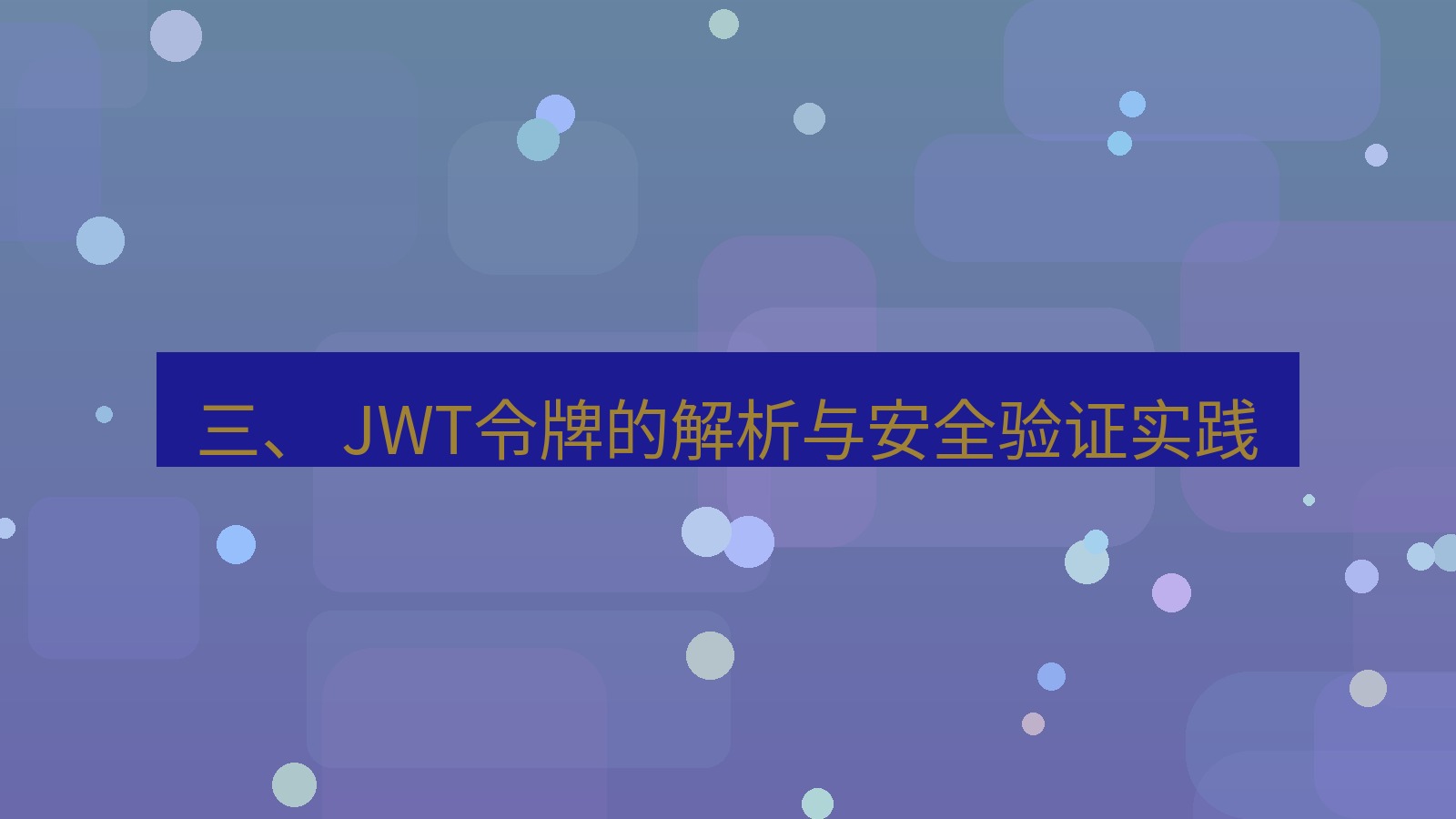 xchat桌面端 三、 JWT令牌的解析与安全验证实践