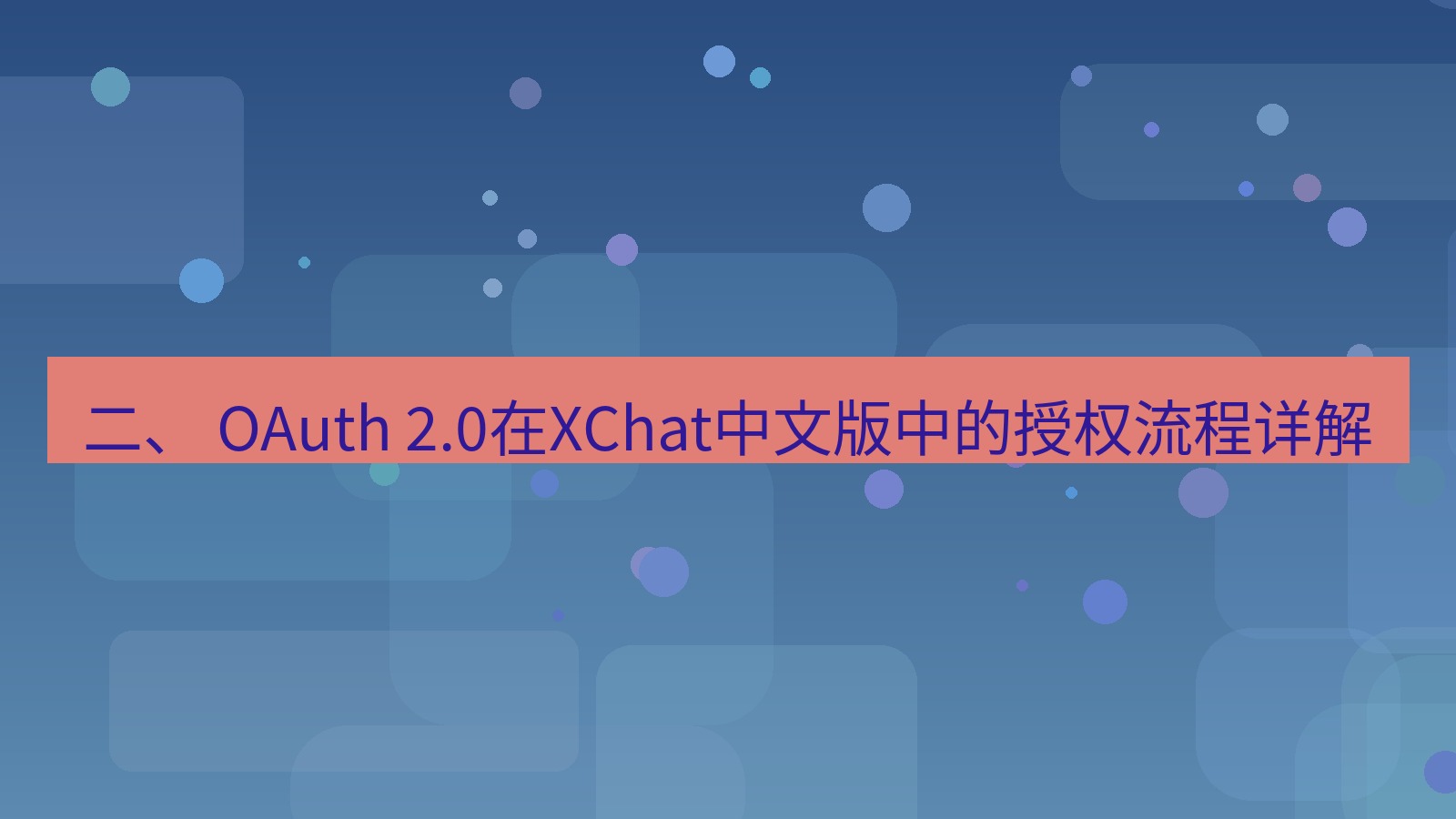 xchat桌面端 二、 OAuth 2.0在XChat中文版中的授权流程详解