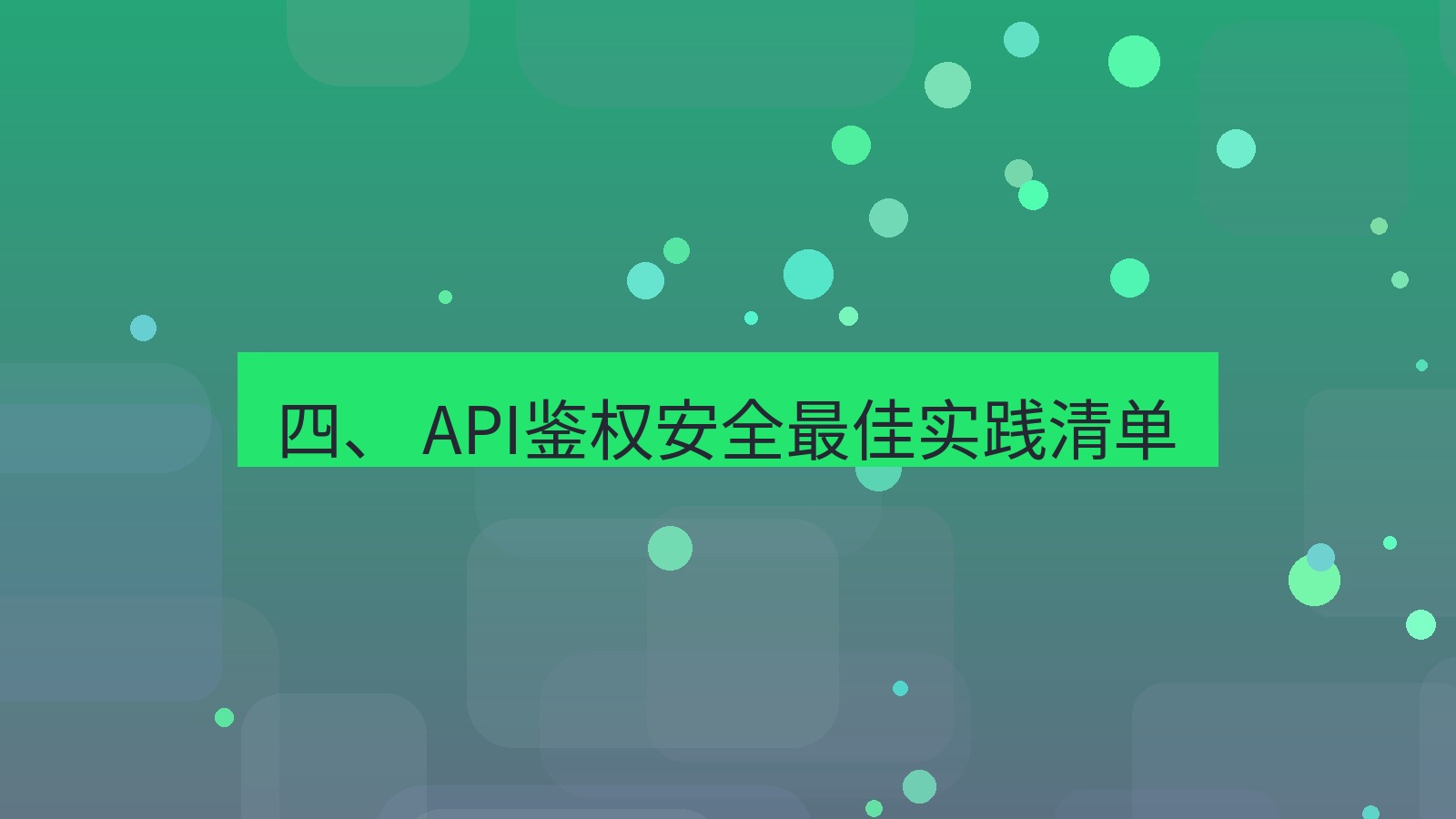 xchat桌面端 四、 API鉴权安全最佳实践清单