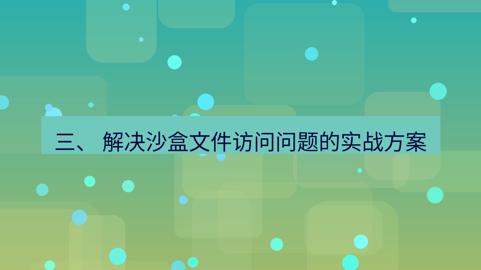 xchat桌面端 三、 解决沙盒文件访问问题的实战方案
