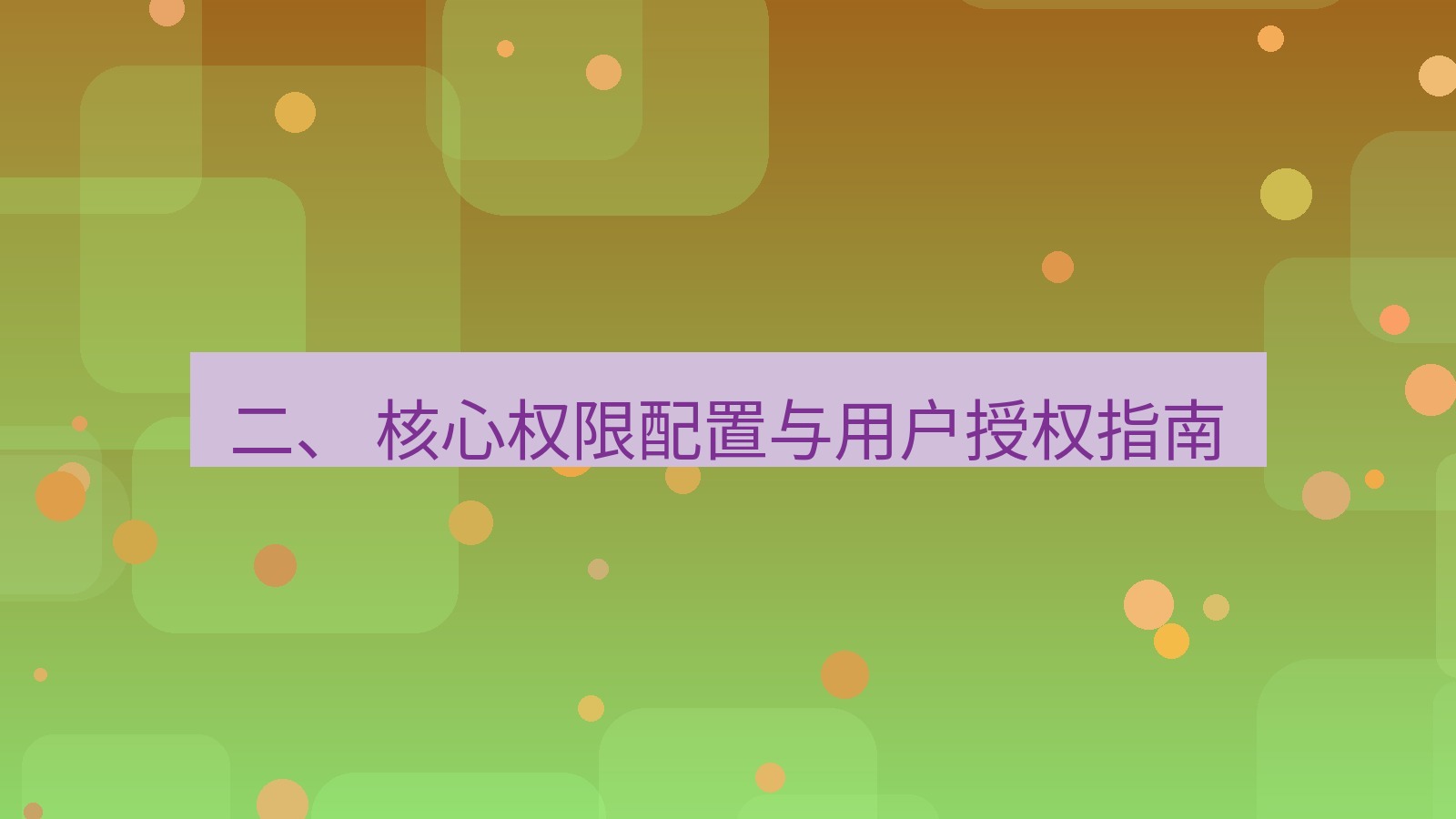 xchat桌面端 二、 核心权限配置与用户授权指南