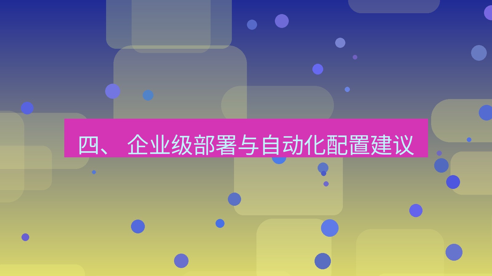 xchat桌面端 四、 企业级部署与自动化配置建议