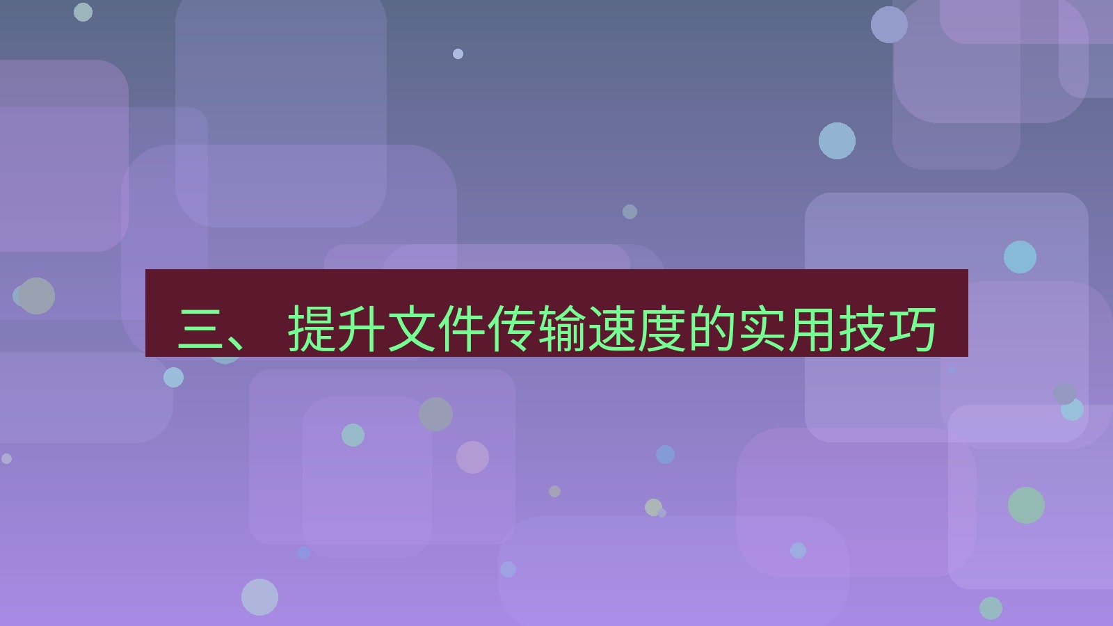 xchat桌面端 三、 提升文件传输速度的实用技巧