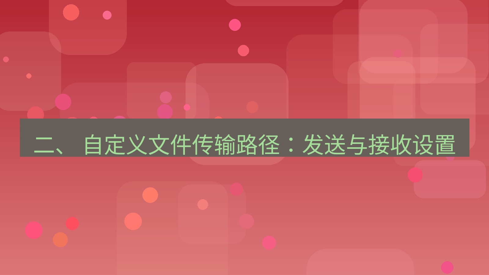 xchat桌面端 二、 自定义文件传输路径：发送与接收设置