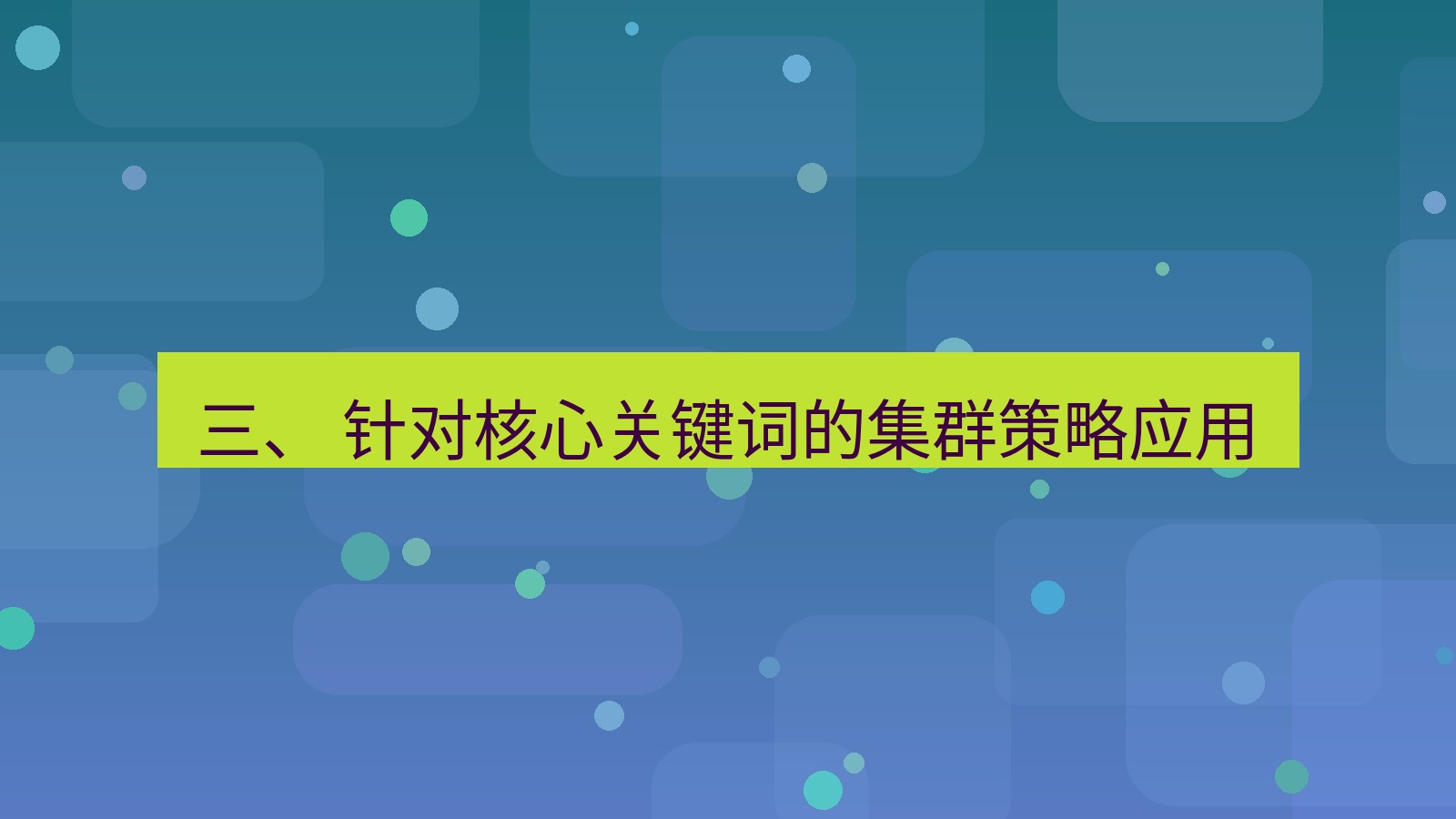 xchat桌面端 三、 针对核心关键词的集群策略应用