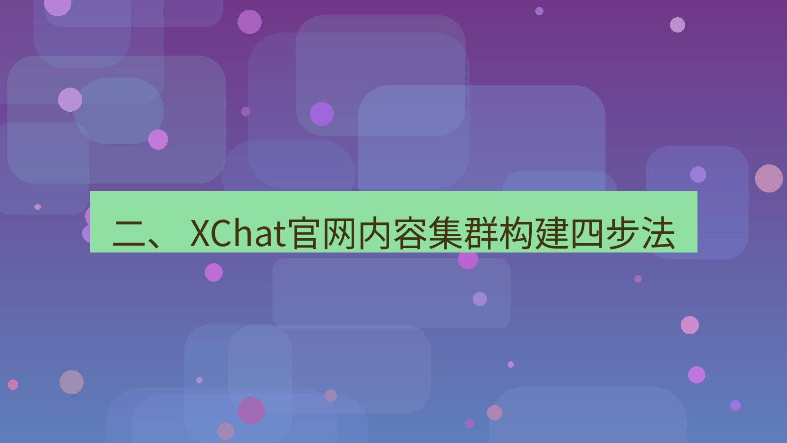 xchat桌面端 二、 XChat官网内容集群构建四步法