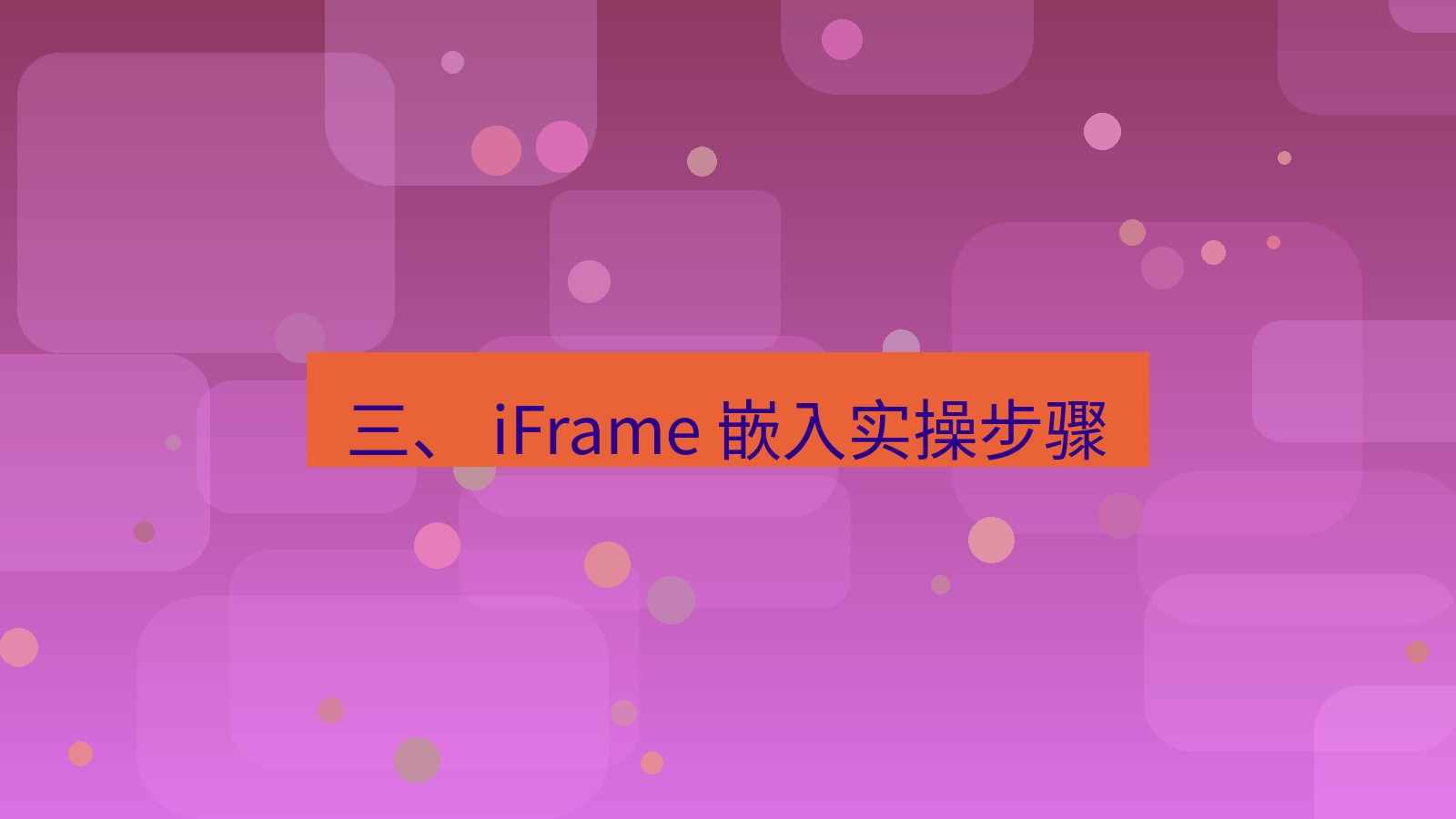 xchat桌面端 三、 iFrame 嵌入实操步骤