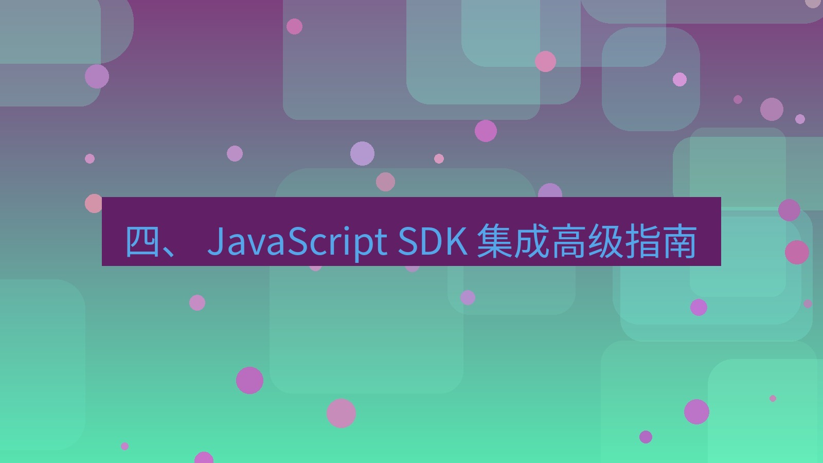 xchat桌面端 四、 JavaScript SDK 集成高级指南
