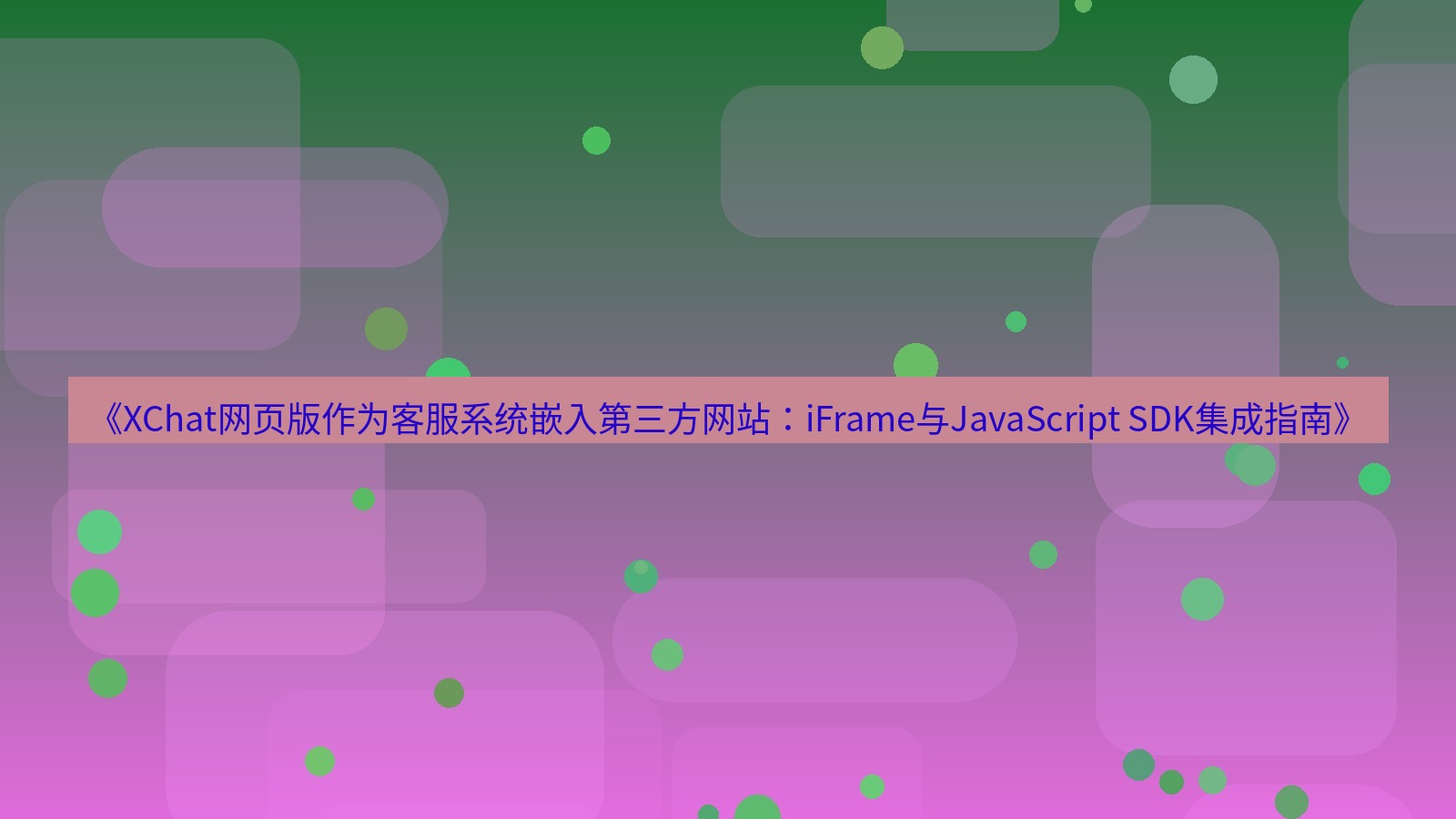 xchat桌面端 《XChat网页版作为客服系统嵌入第三方网站：iFrame与JavaScript SDK集成指南》