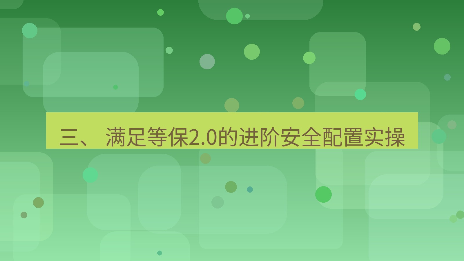 xchat桌面端 三、 满足等保2.0的进阶安全配置实操