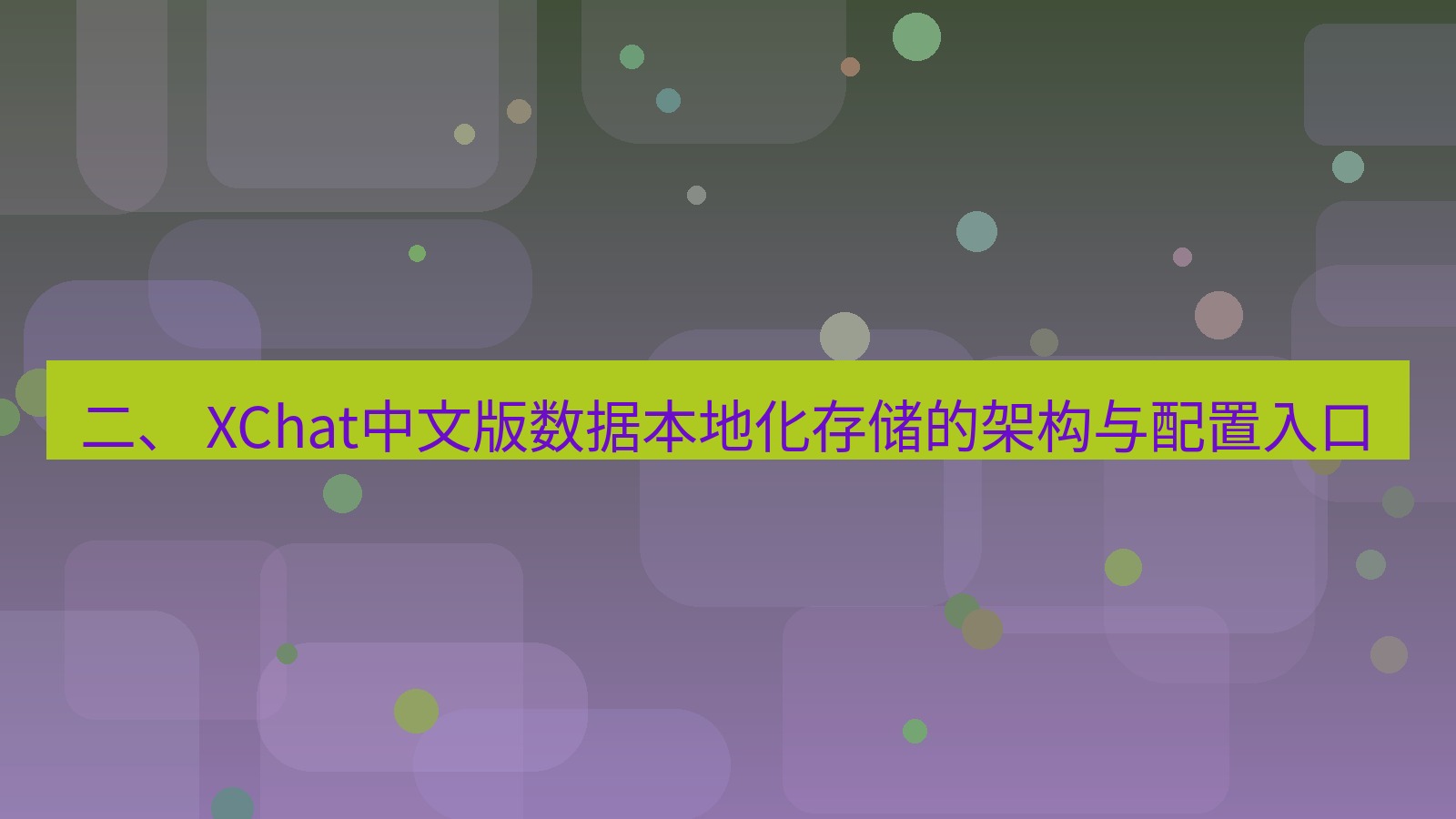 xchat桌面端 二、 XChat中文版数据本地化存储的架构与配置入口