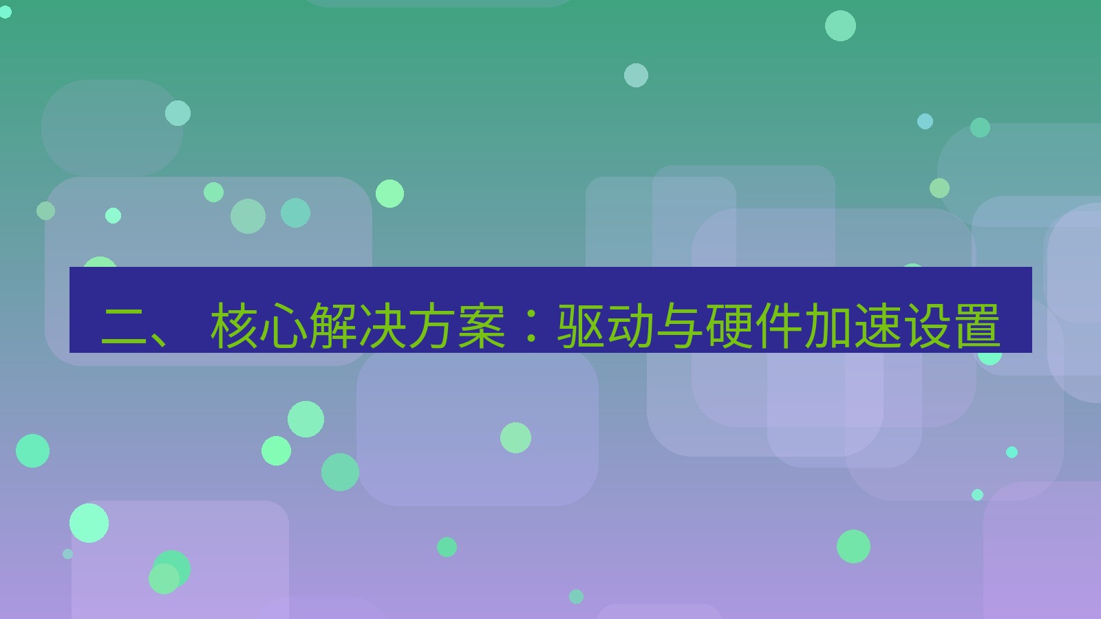 xchat桌面端 二、 核心解决方案：驱动与硬件加速设置
