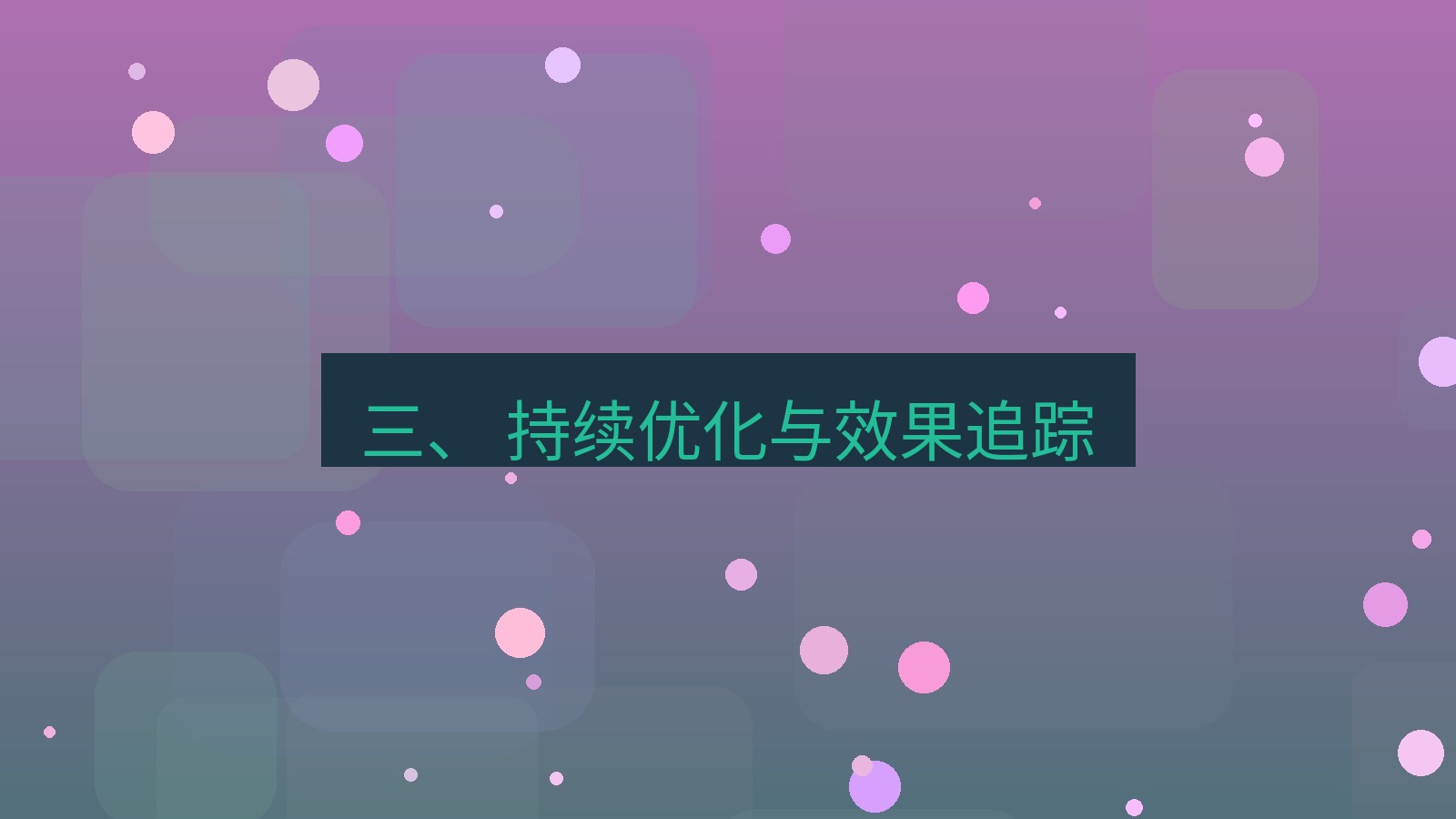 xchat桌面端 三、 持续优化与效果追踪