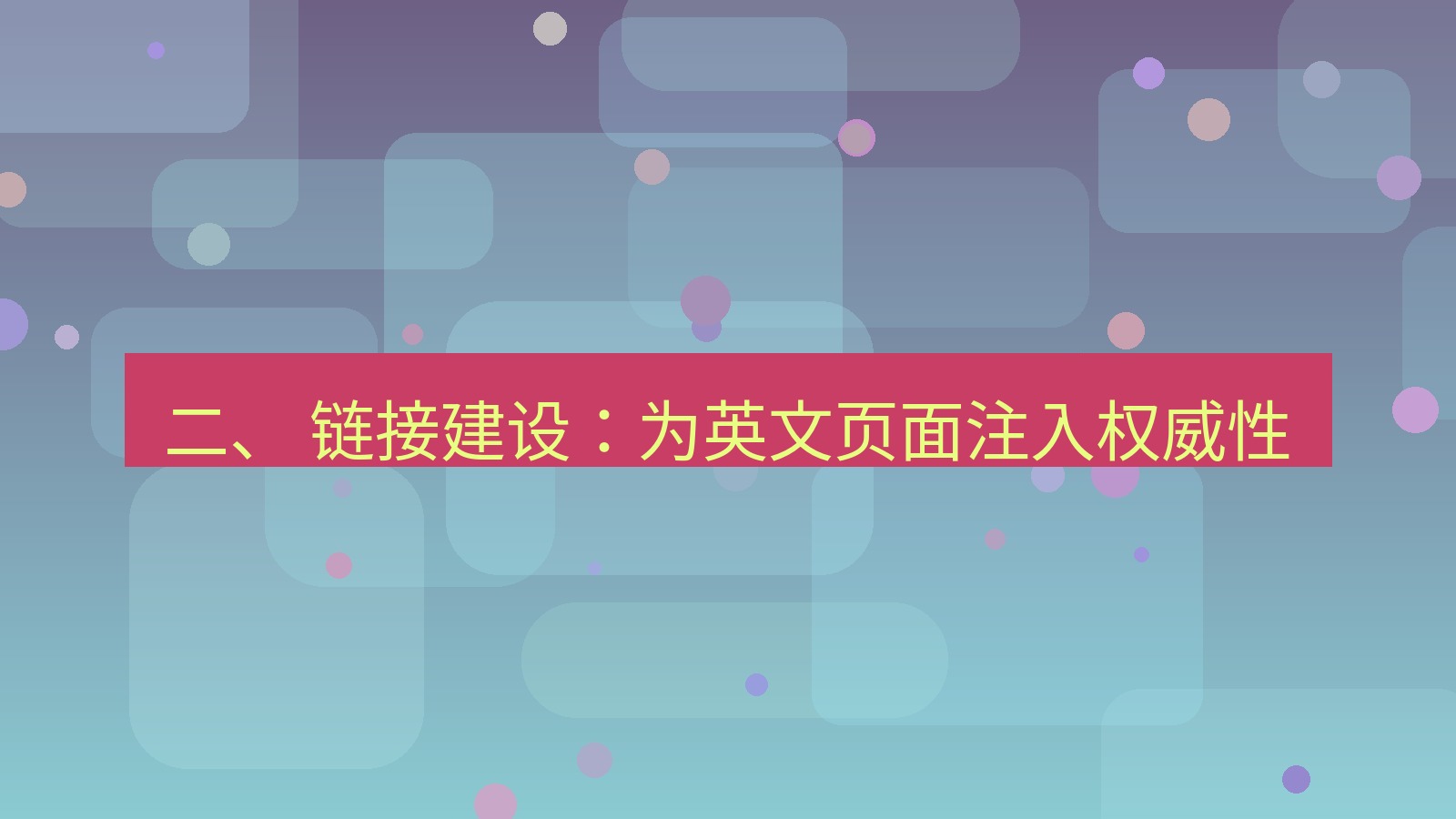 xchat桌面端 二、 链接建设：为英文页面注入权威性