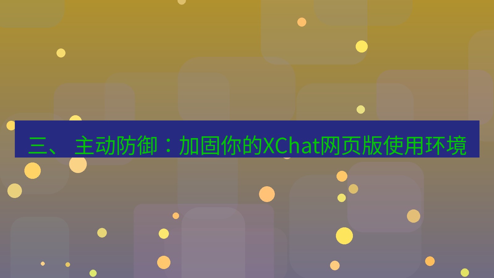 xchat桌面端 三、 主动防御：加固你的XChat网页版使用环境