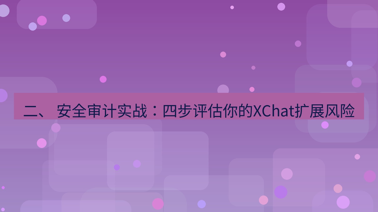 xchat桌面端 二、 安全审计实战：四步评估你的XChat扩展风险