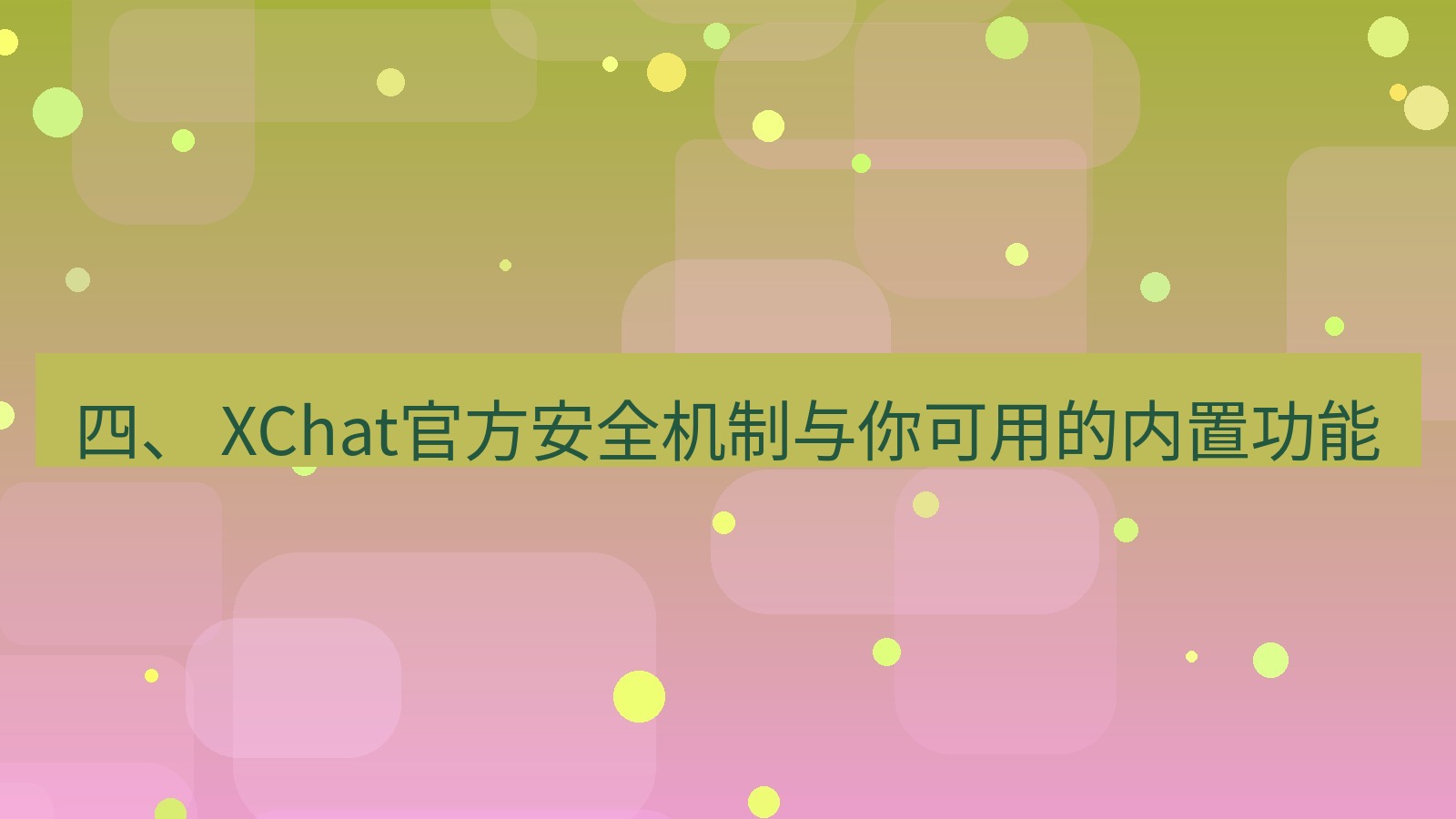 xchat桌面端 四、 XChat官方安全机制与你可用的内置功能