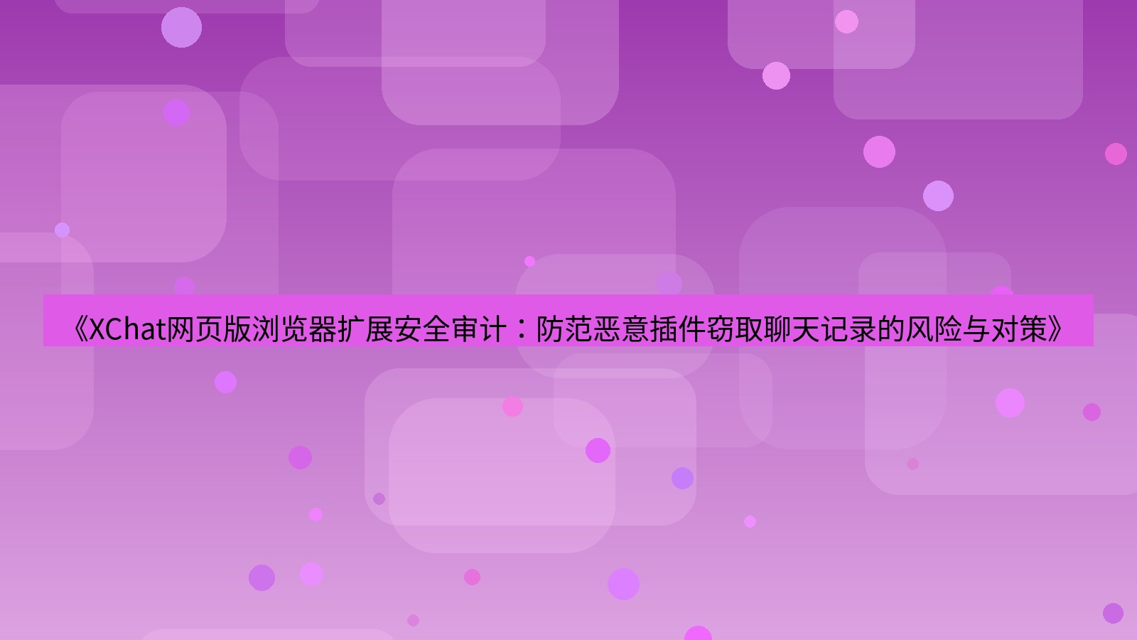xchat桌面端 《XChat网页版浏览器扩展安全审计：防范恶意插件窃取聊天记录的风险与对策》