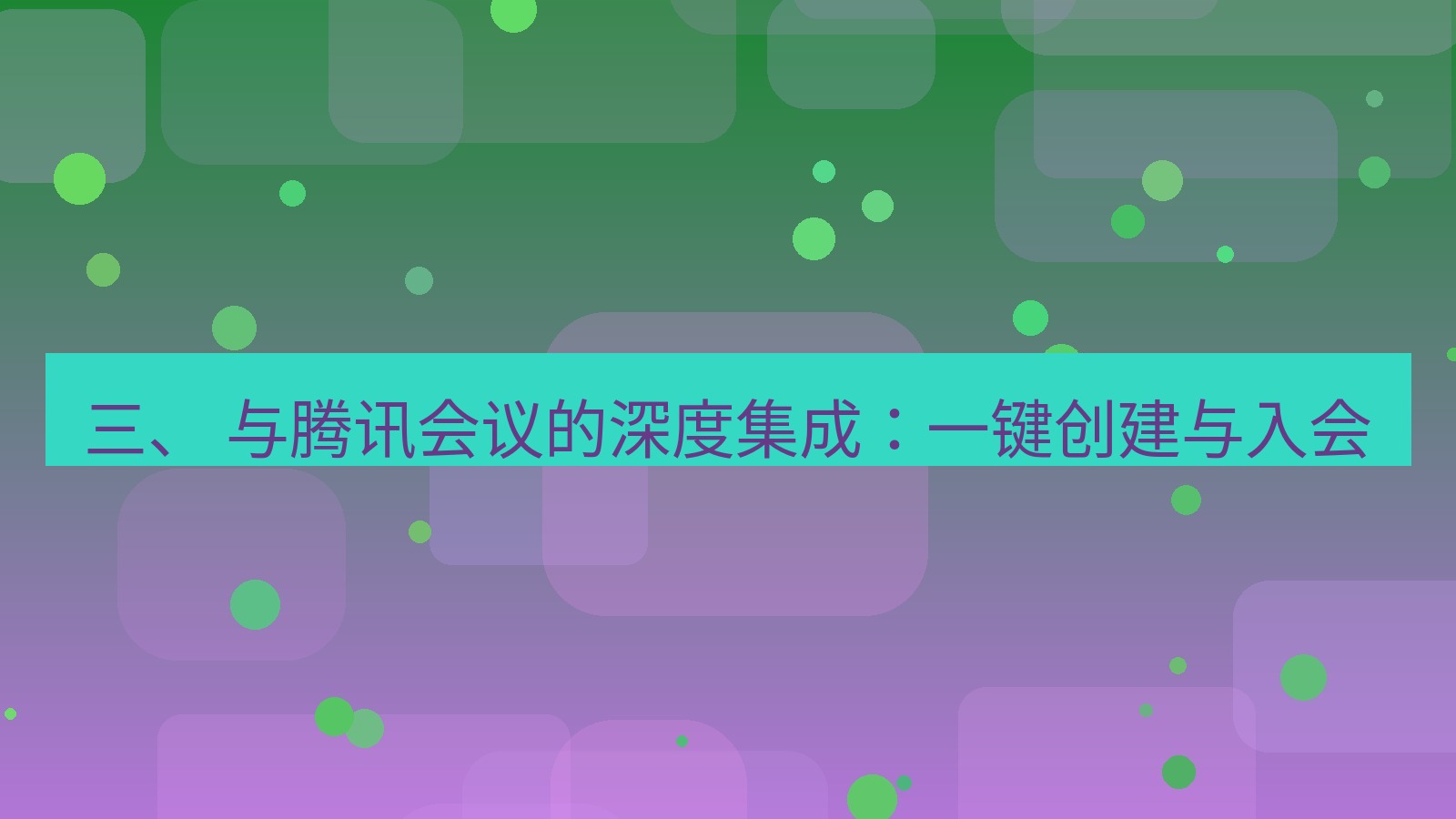 xchat桌面端 三、 与腾讯会议的深度集成：一键创建与入会
