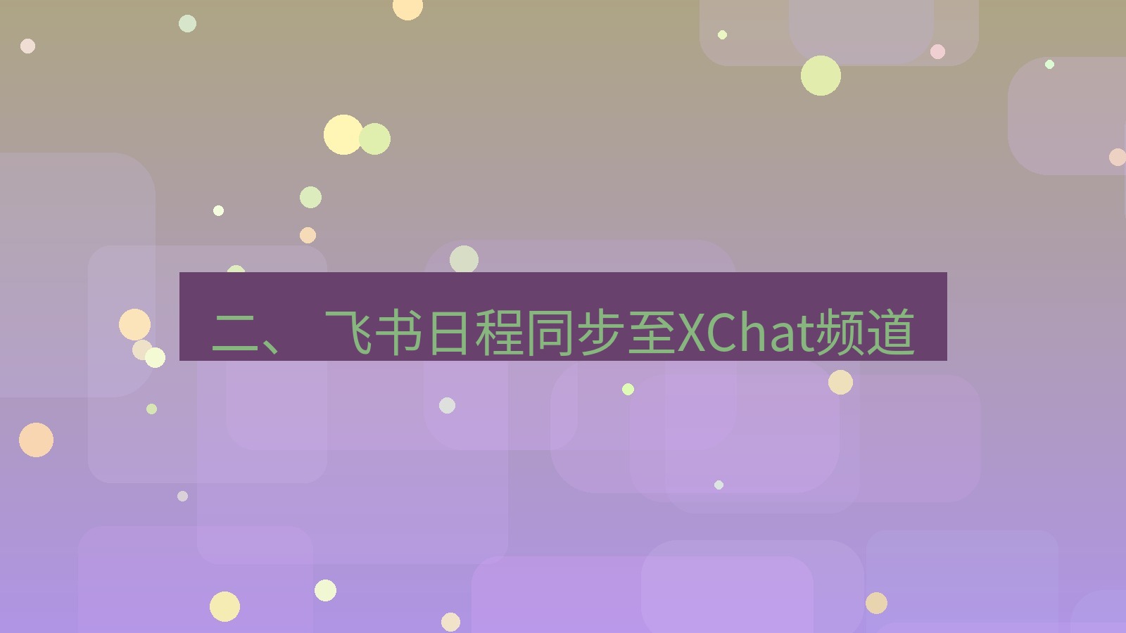xchat桌面端 二、 飞书日程同步至XChat频道