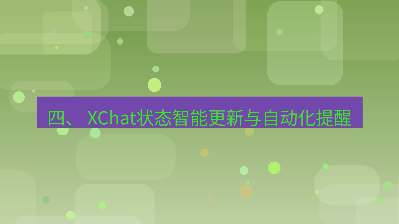 xchat桌面端 四、 XChat状态智能更新与自动化提醒
