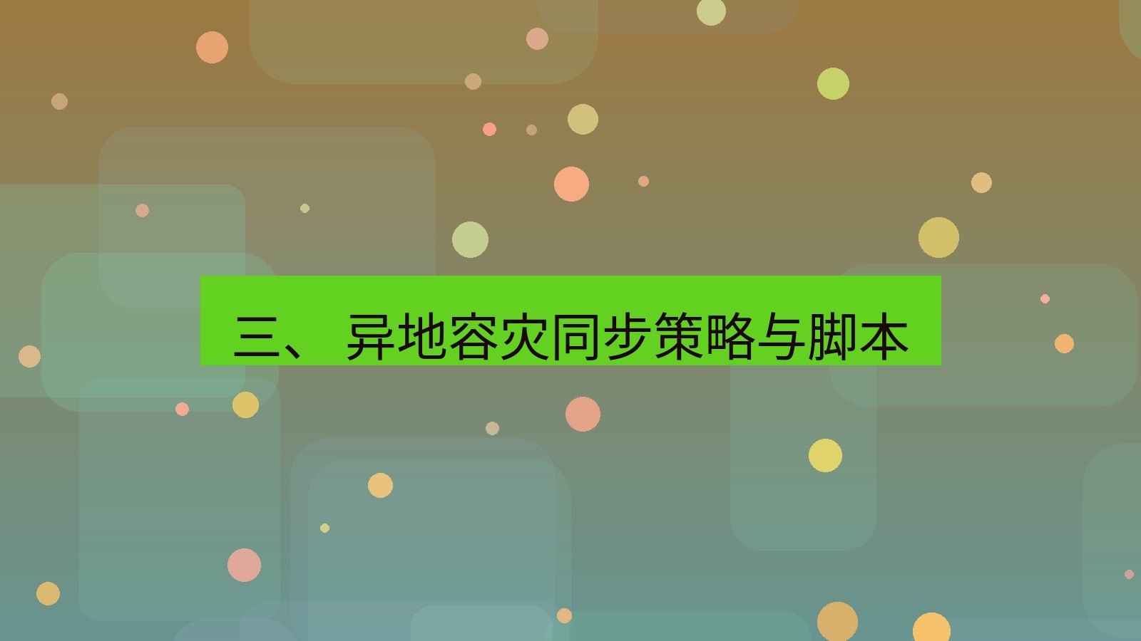 xchat桌面端 三、 异地容灾同步策略与脚本