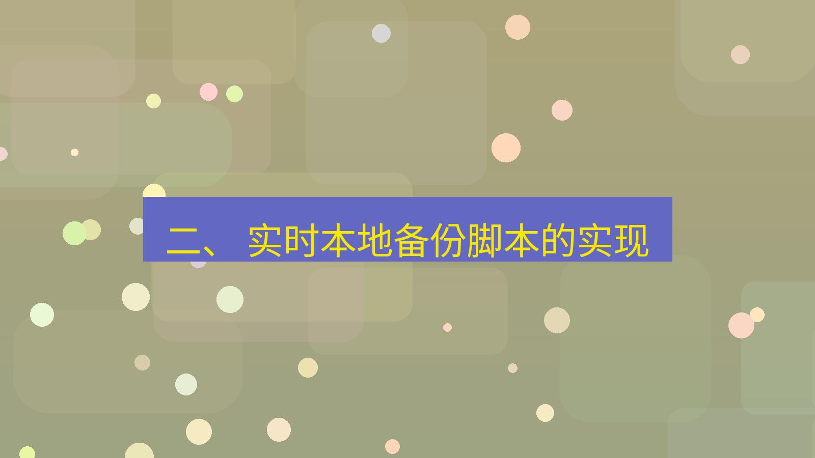 xchat桌面端 二、 实时本地备份脚本的实现