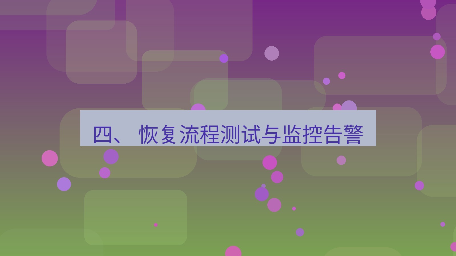 xchat桌面端 四、 恢复流程测试与监控告警
