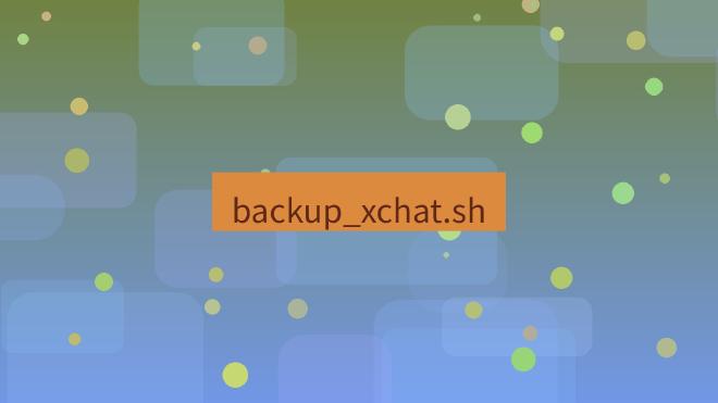 xchat桌面端 backup_xchat.sh