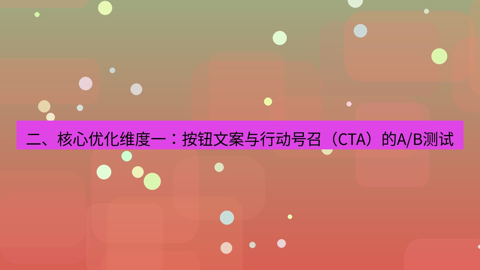 xchat桌面端 二、核心优化维度一：按钮文案与行动号召（CTA）的A/B测试