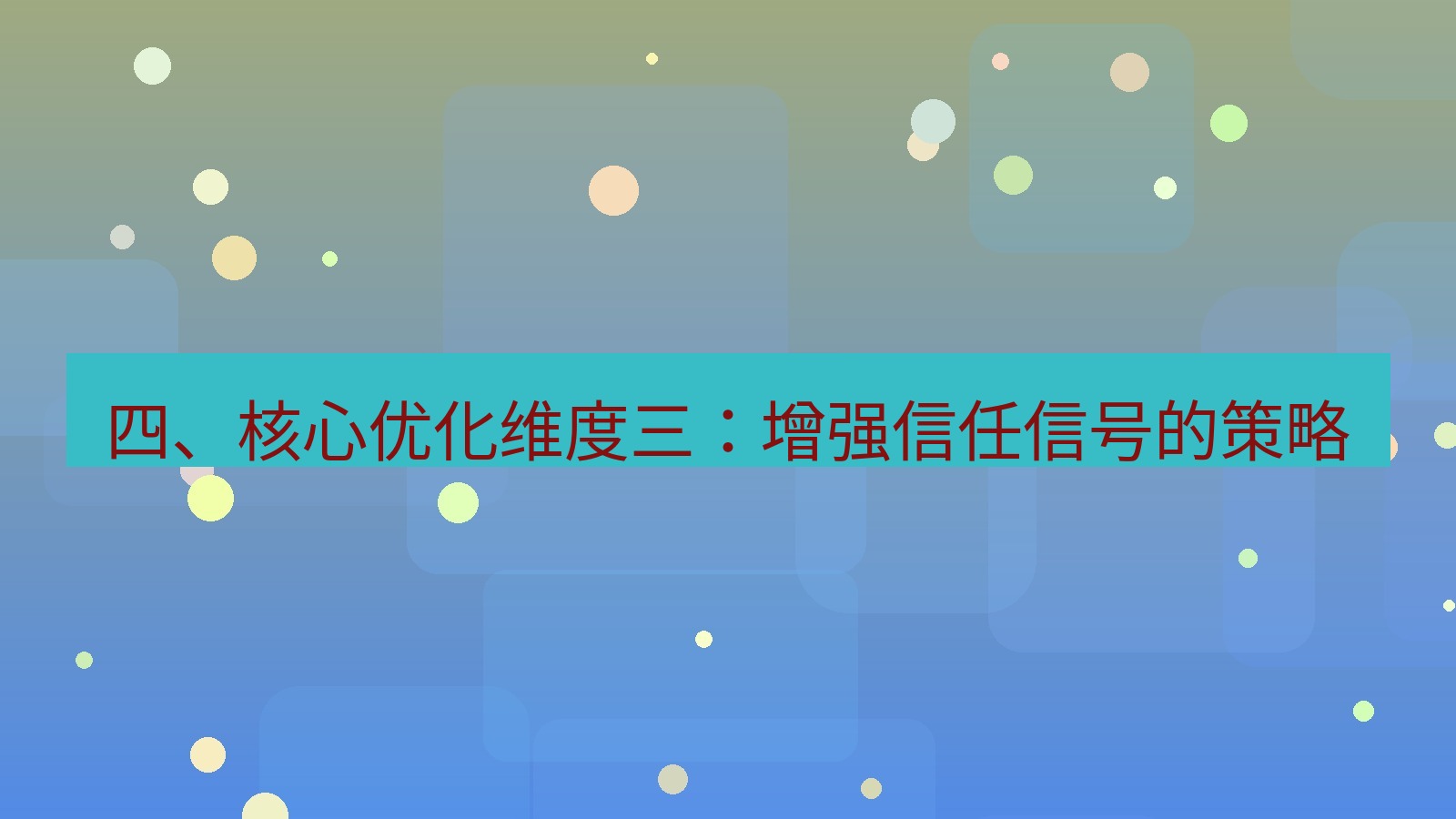 xchat桌面端 四、核心优化维度三：增强信任信号的策略