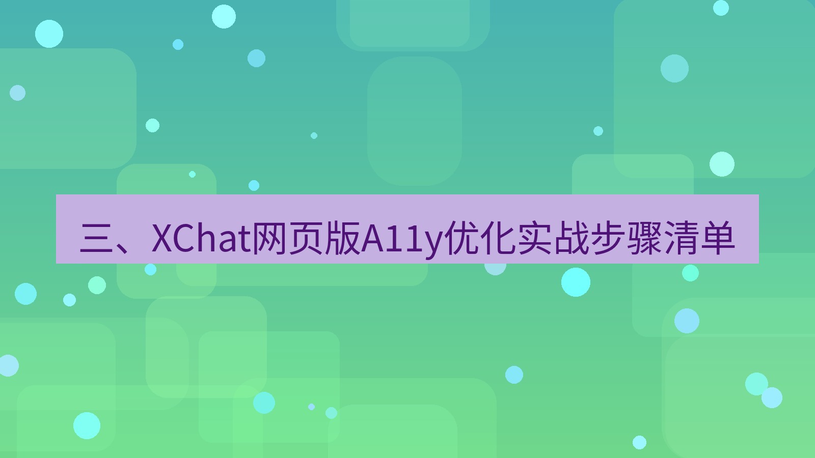 xchat桌面端 三、XChat网页版A11y优化实战步骤清单