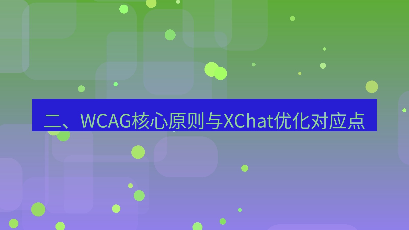 xchat桌面端 二、WCAG核心原则与XChat优化对应点