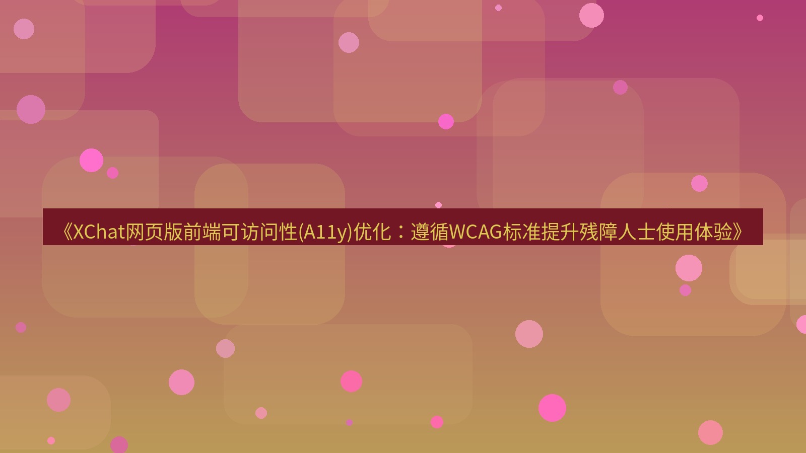 xchat桌面端 《XChat网页版前端可访问性(A11y)优化：遵循WCAG标准提升残障人士使用体验》